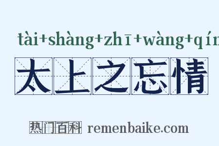 太上之忘情是什么意思的图片